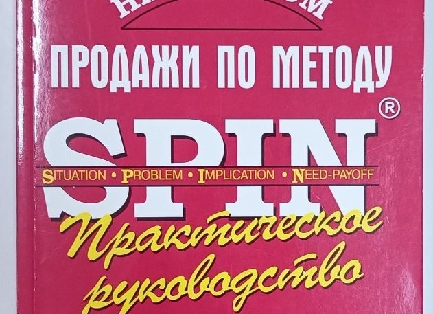 ТРЕНИНГ «ПРОДАЖИ ПО МЕТОДУ СПИН: УПРАВЛЕНИЕ ПОТРЕБНОСТЯМИ»