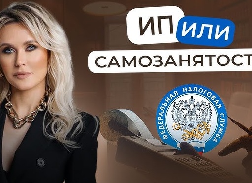 ИП или самозанятость: что выбрать, чтобы остаться в плюсе