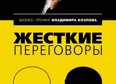 ТРЕНИНГ «ЖЕСТКИЕ ПЕРЕГОВОРЫ»