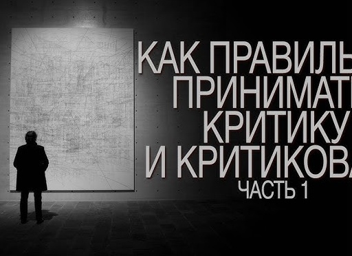 Как правильно критиковать и реагировать на критику